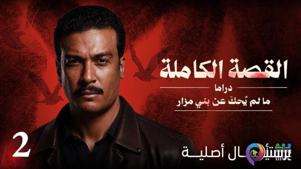مسلسل ما لم يحكى عن بني مزار - القصة الكاملة دراما الحلقة 6 السادسة