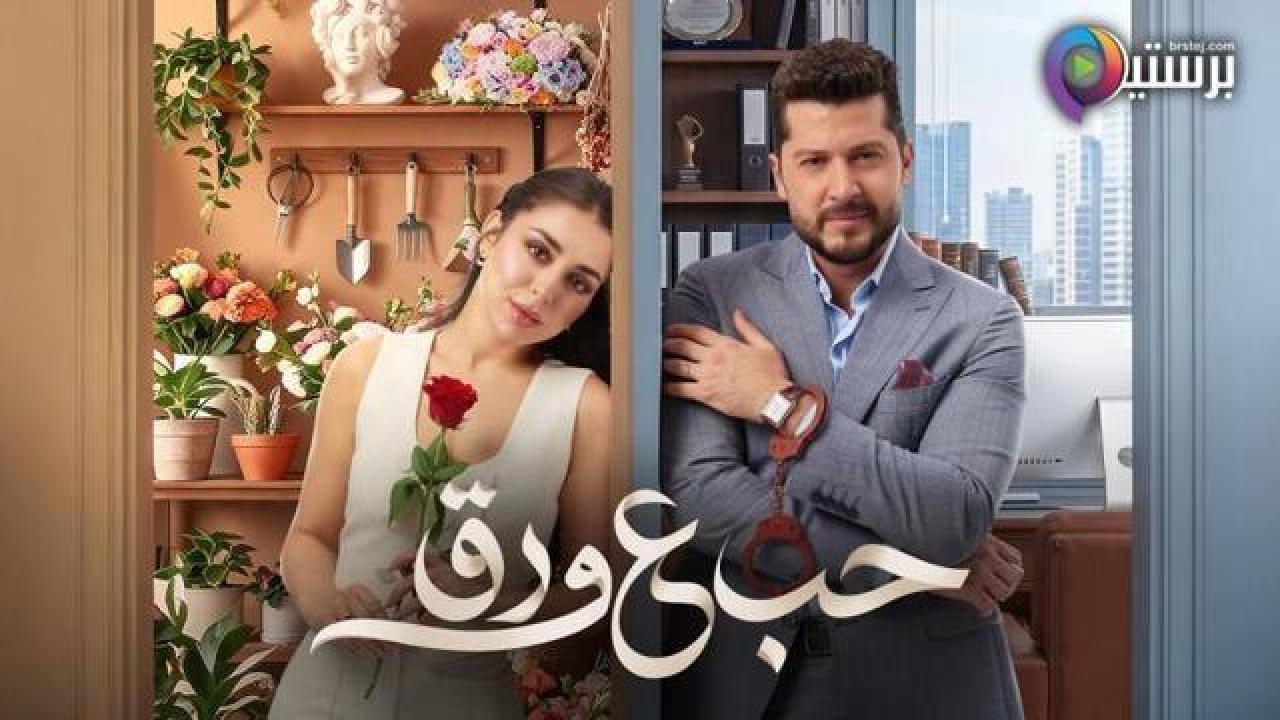 مسلسل حب ع ورق الحلقة 75 الخامسة والسبعون