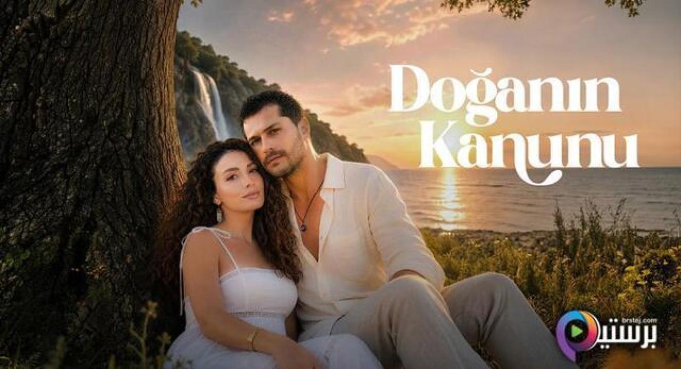 مسلسل قانون الطبيعة الحلقة 11 الحادية عشر مترجمة HD
