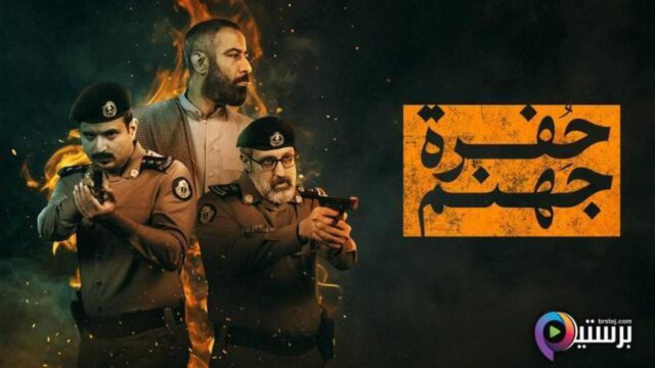 مسلسل حفرة جهنم كامل