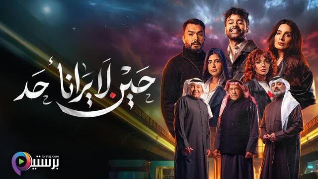 مسلسل حين لا يرانا احد الحلقة 1 الاولى