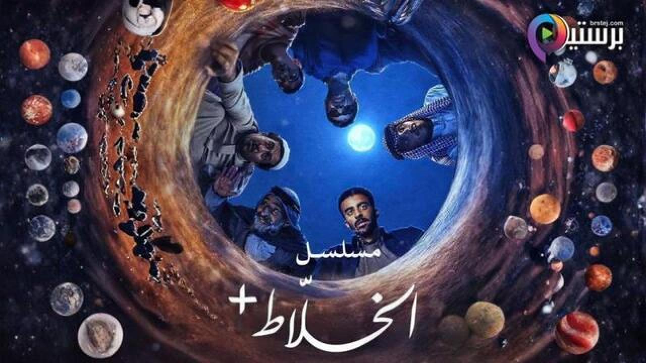 مسلسل الخلاط+ كامل