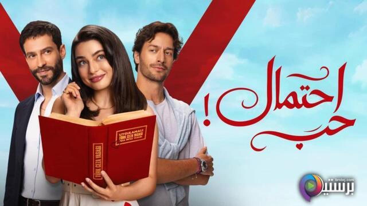 مسلسل احتمال حب الحلقة 56 السادسة والخمسون مدبلج