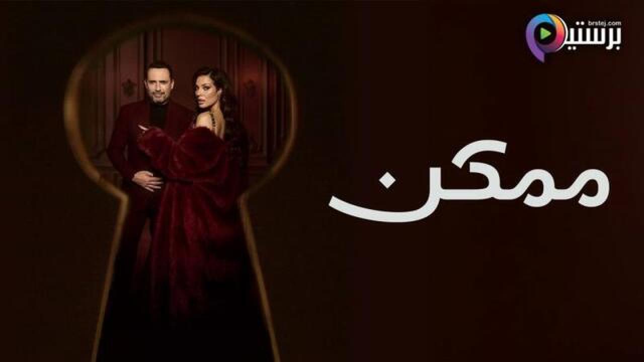 مسلسل ممكن كامل