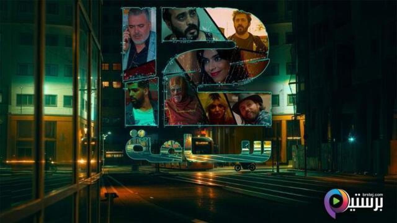 مسلسل 12 ساعة الحلقة 4 الرابعة