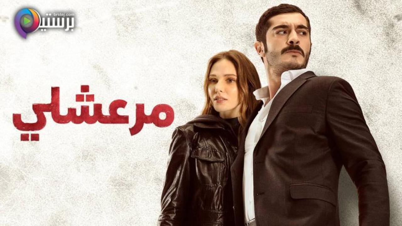 مسلسل مرعشلي الحلقة 23 الثالثة والعشرون مدبلج