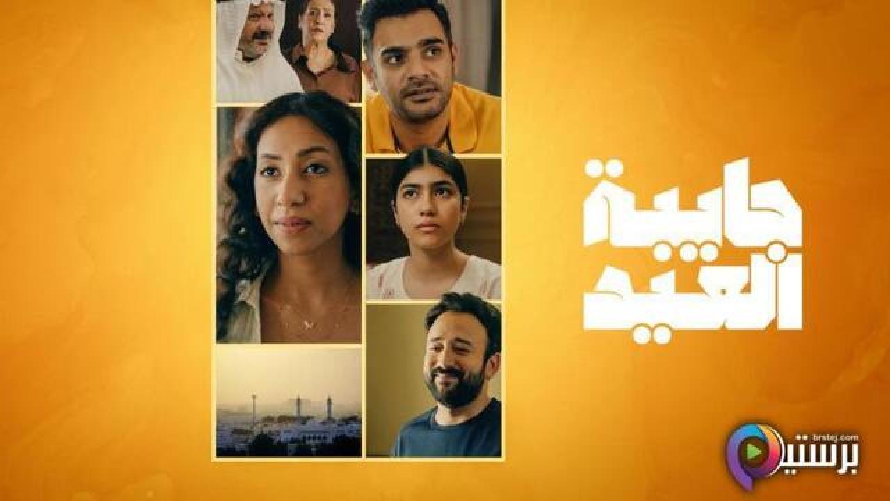 مسلسل جايبة العيد الحلقة 2 الثانية