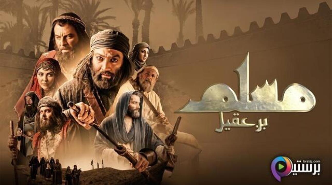 مسلسل مسلم بن عقيل كامل