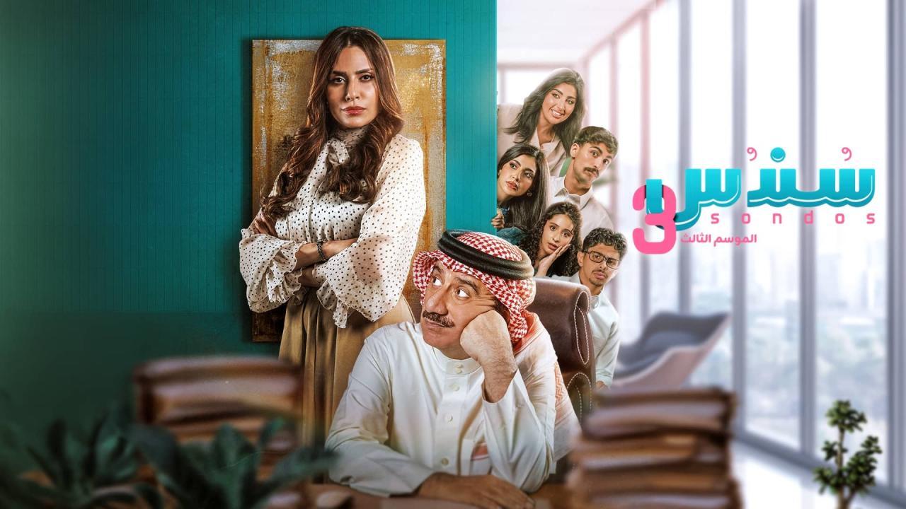 مسلسل سندس 3 الحلقة 18 الثامنة عشر HD