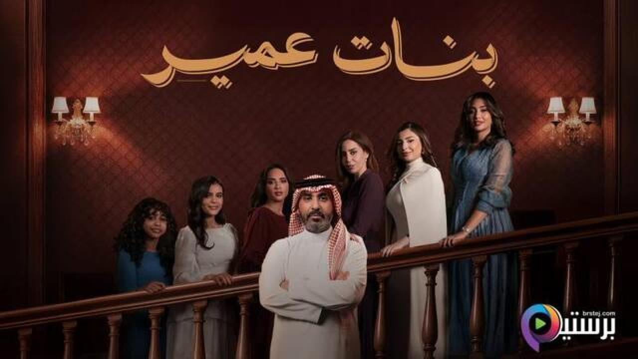 مسلسل بنات عمير الحلقة 28 الثامنة والعشرون