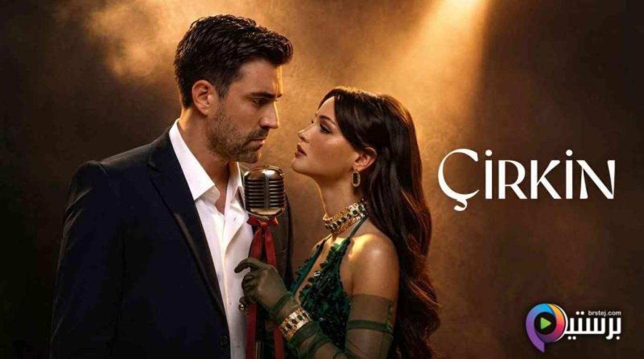 مسلسل القبيحة 2 مترجم