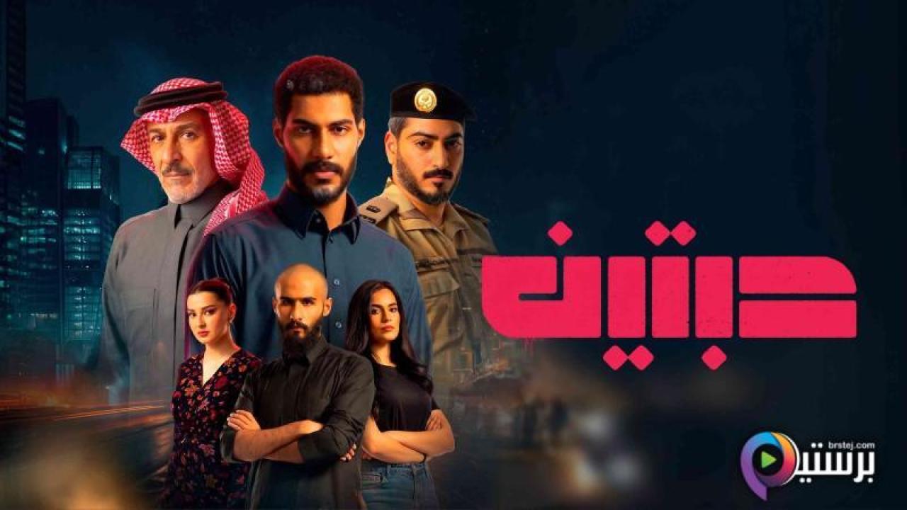 مسلسل حبتين الحلقة 1 الاولى