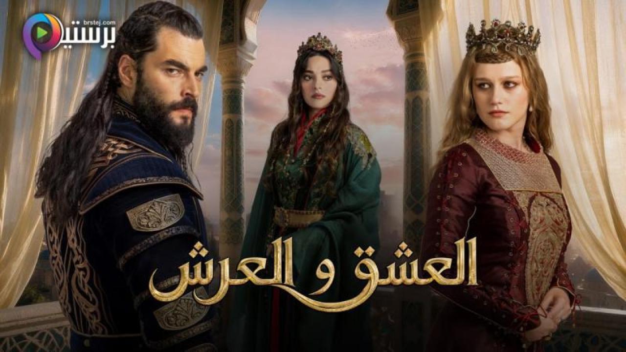 مسلسل العشق والعرش الحلقة 1 الاولى مترجمة