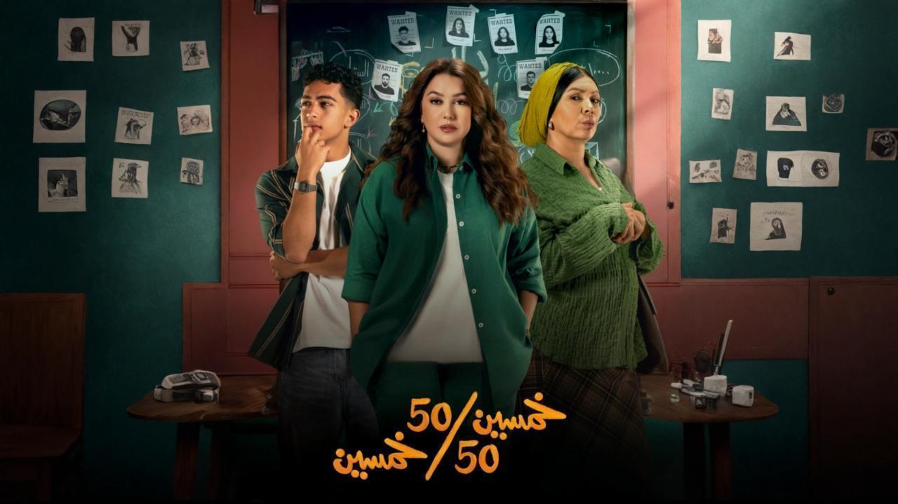 مسلسل خمسين خمسين الحلقة 6 السادسة