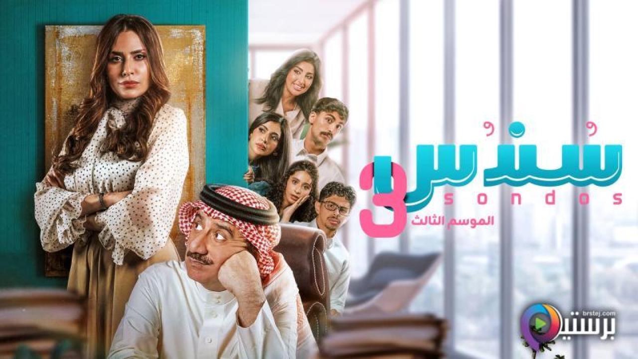مسلسل سندس 3 الحلقة 1 الاولى