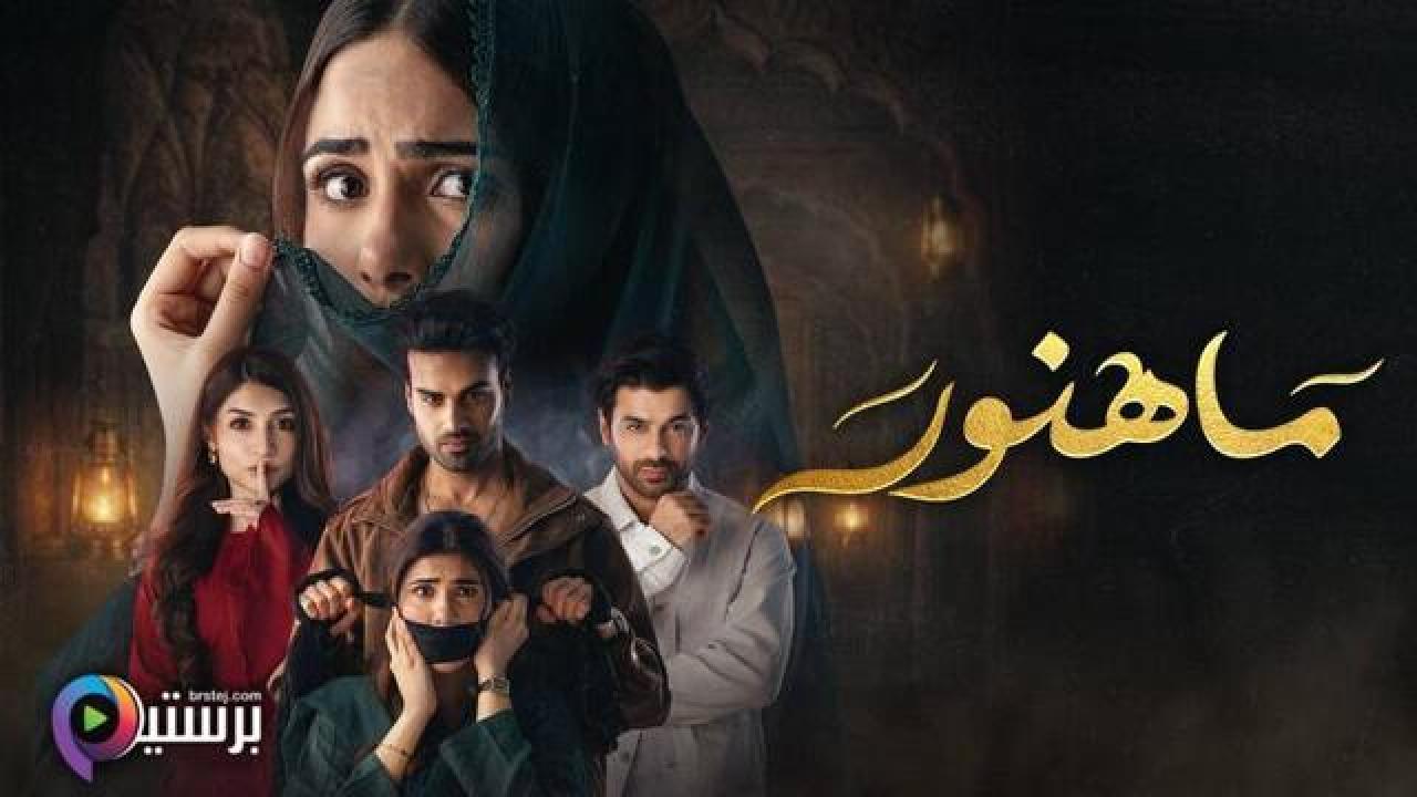 مسلسل ماهنور مدبلج HD