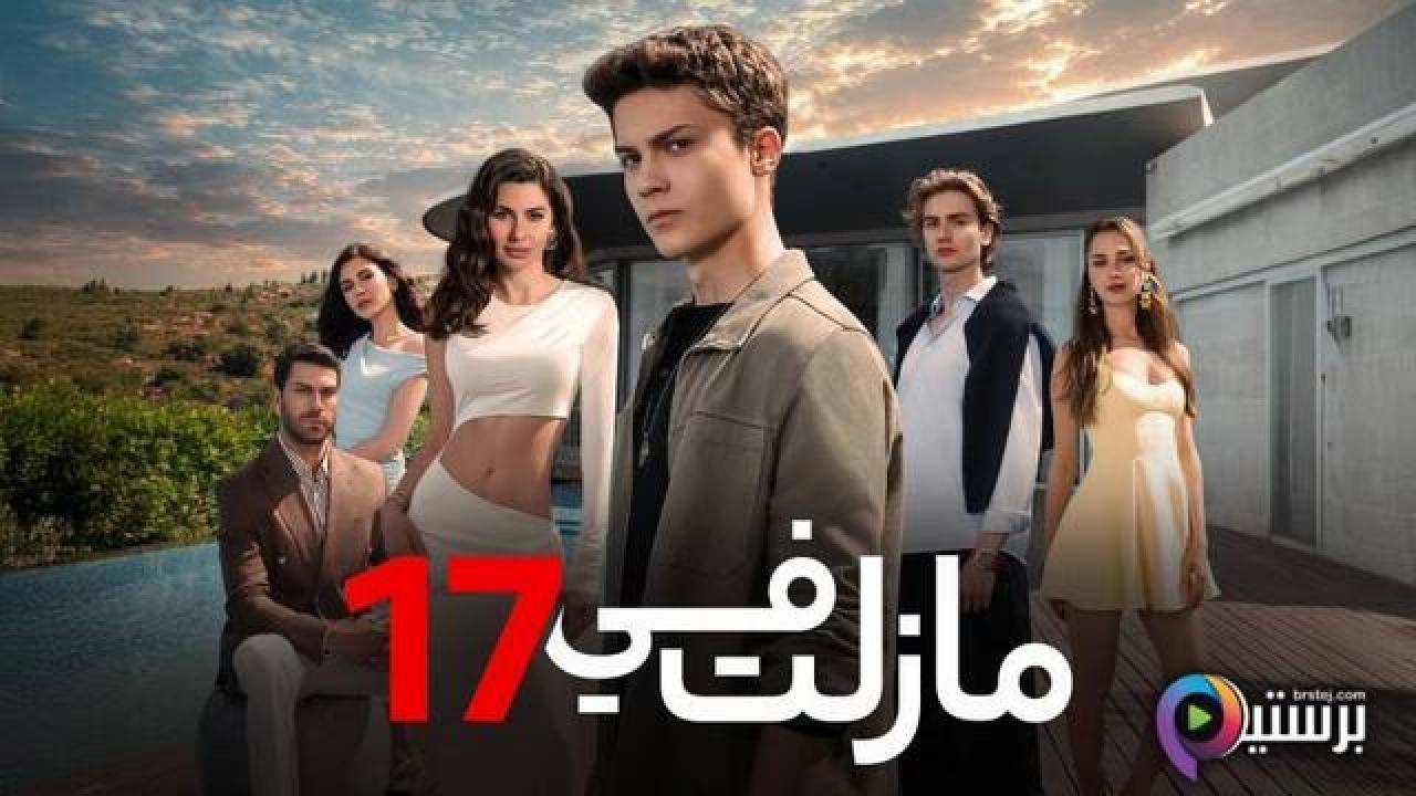 مسلسل ما زلت في 17 الحلقة 18 الثامنة عشر مدبلج