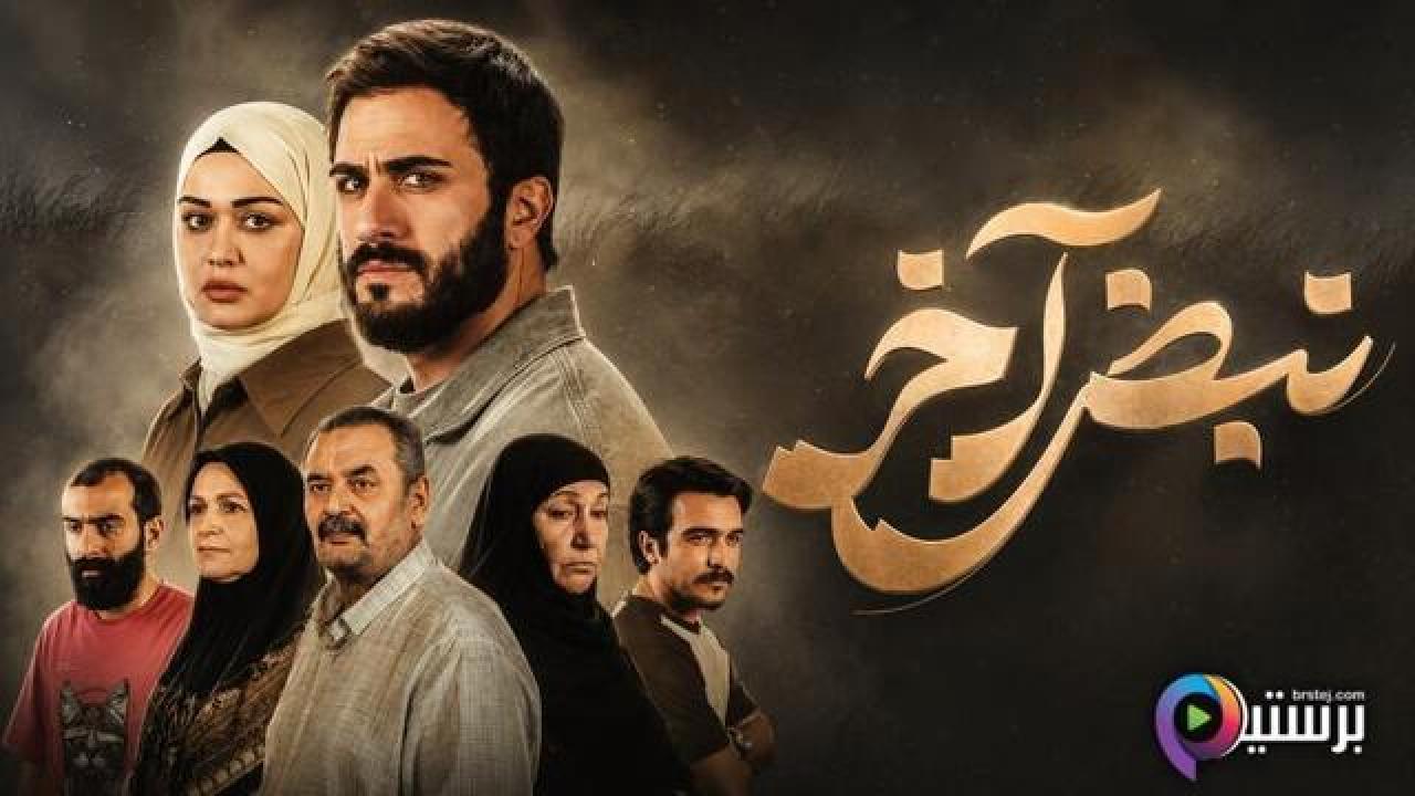 مسلسل نبض اخر الحلقة 4 الرابعة