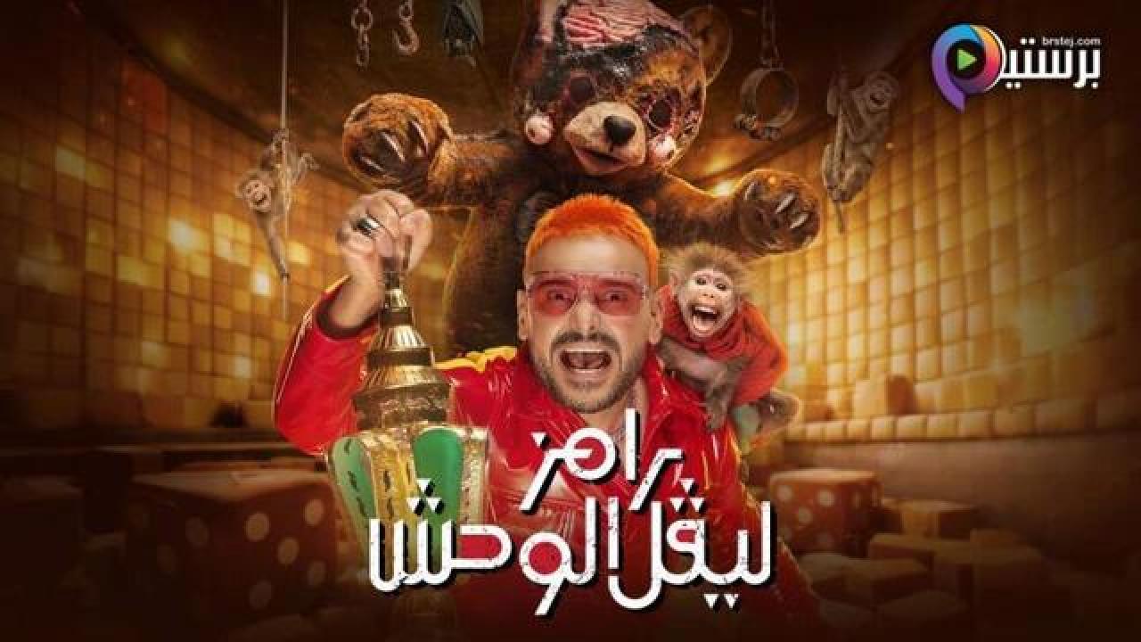 برنامج رامز ليفل الوحش الحلقة 29 التاسعة والعشرون - جمال عبد الحميد
