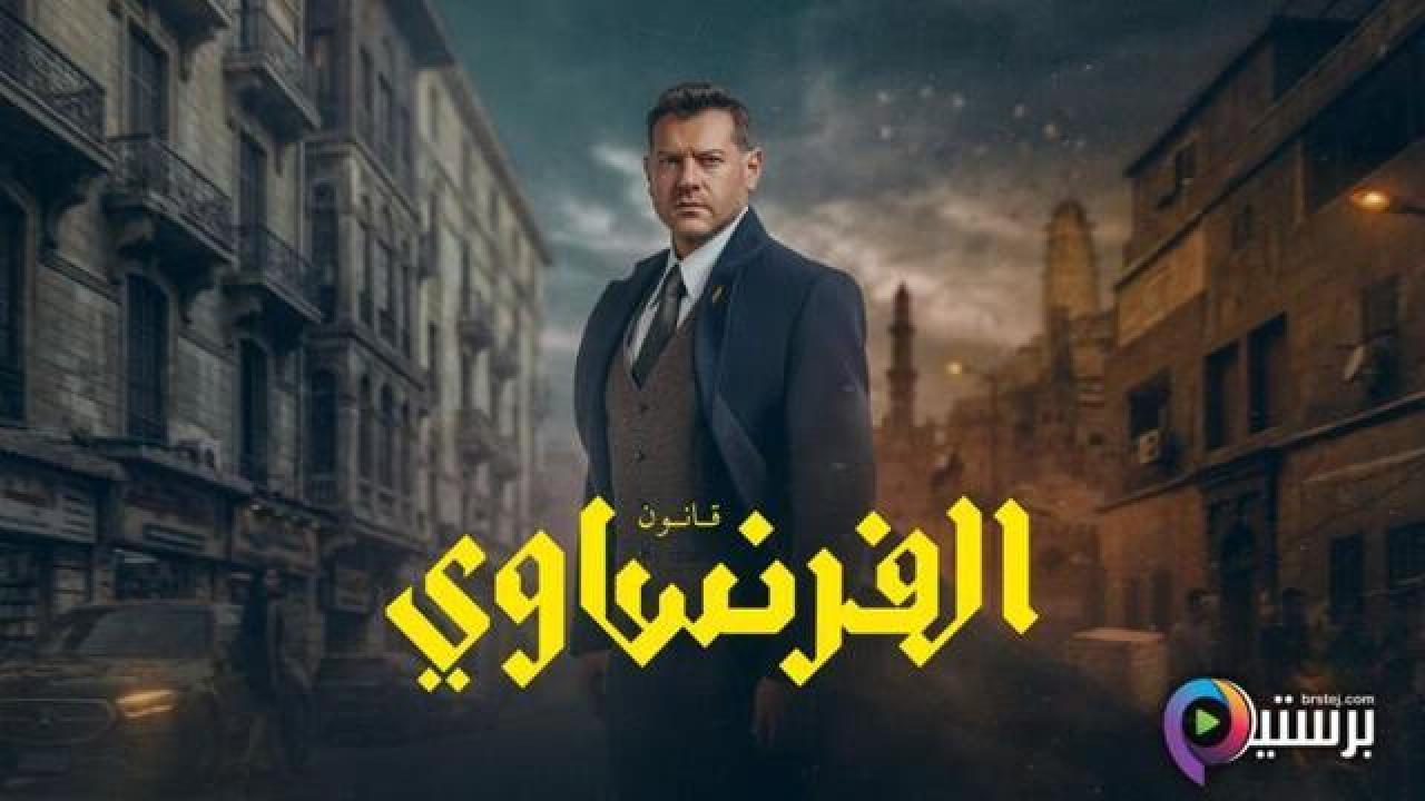 مسلسل الفرنساوي الحلقة 6 السادسة