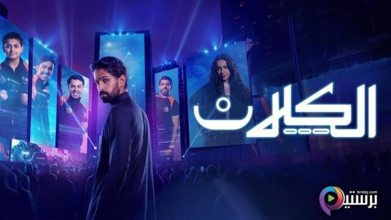 مسلسل الكلان كامل