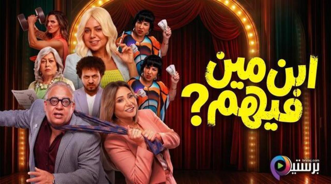 مشاهدة فيلم ابن مين فيهم 2026 اون لاين HD