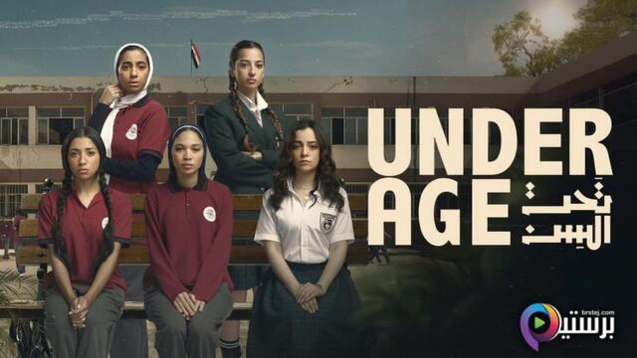 مسلسل تحت السن الحلقة 7 السابعة