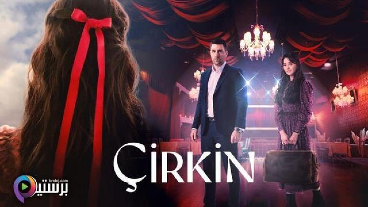 مسلسل القبيحة الحلقة 7 السابعة مترجمة HD