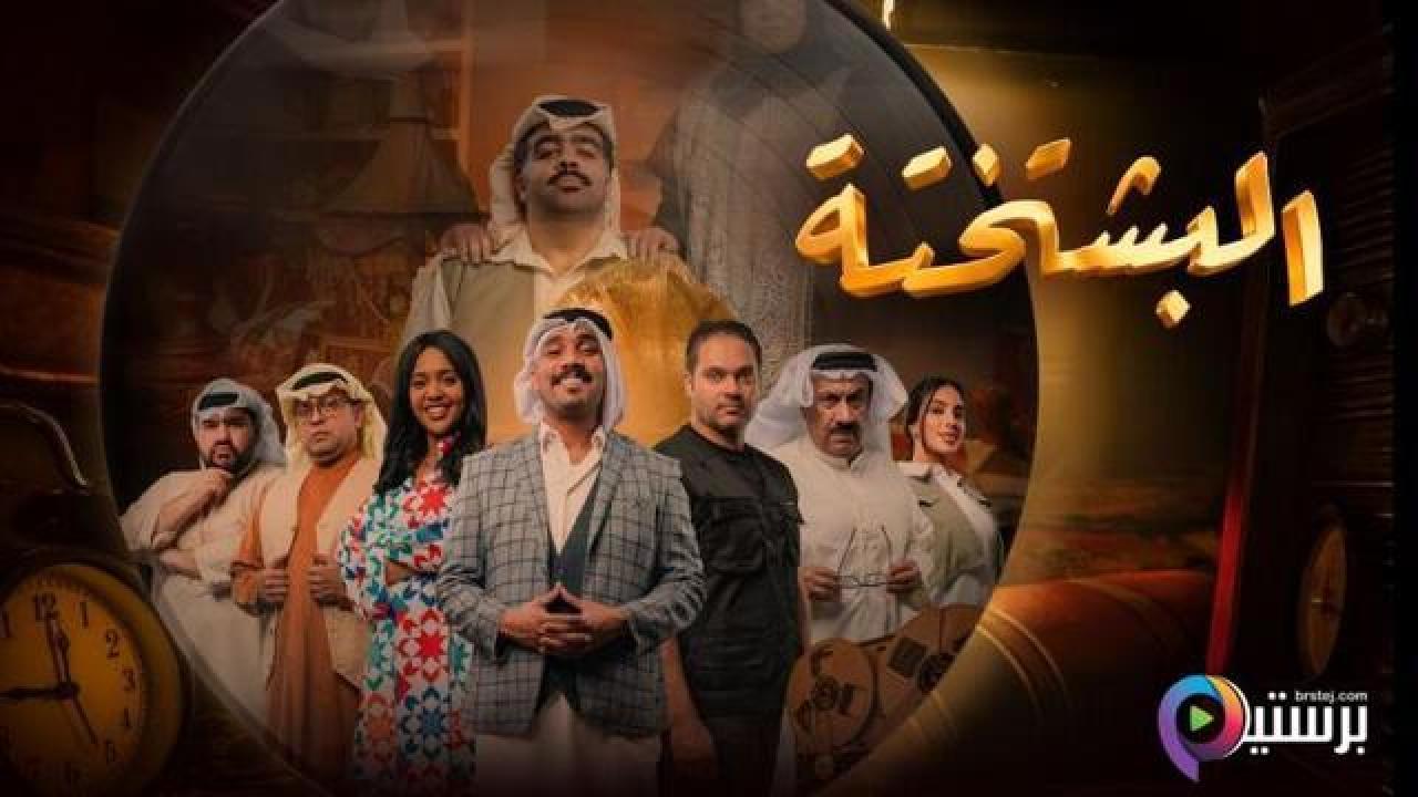 مسلسل البشتختة الحلقة 5 الخامسة