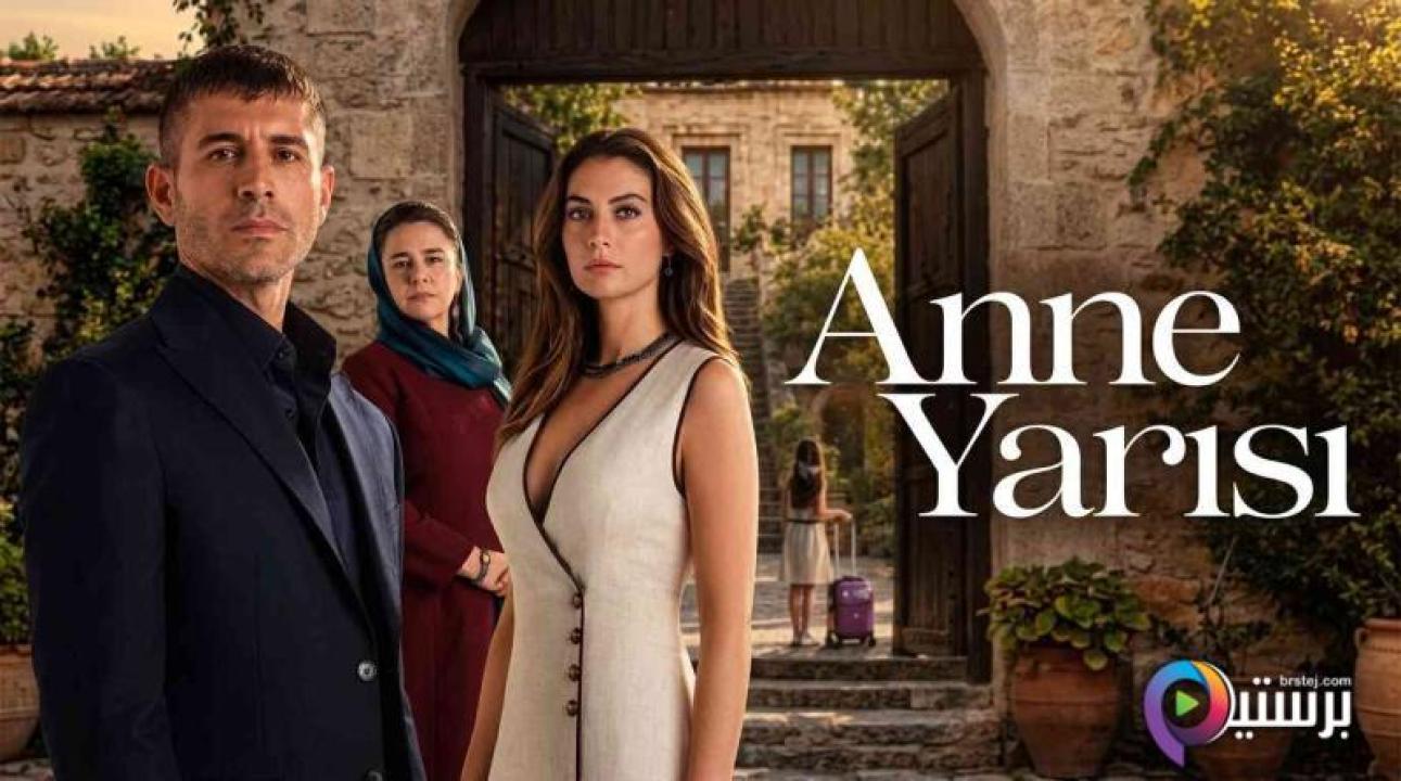 مسلسل نصف الام الحلقة 1 الاولى مترجمة HD