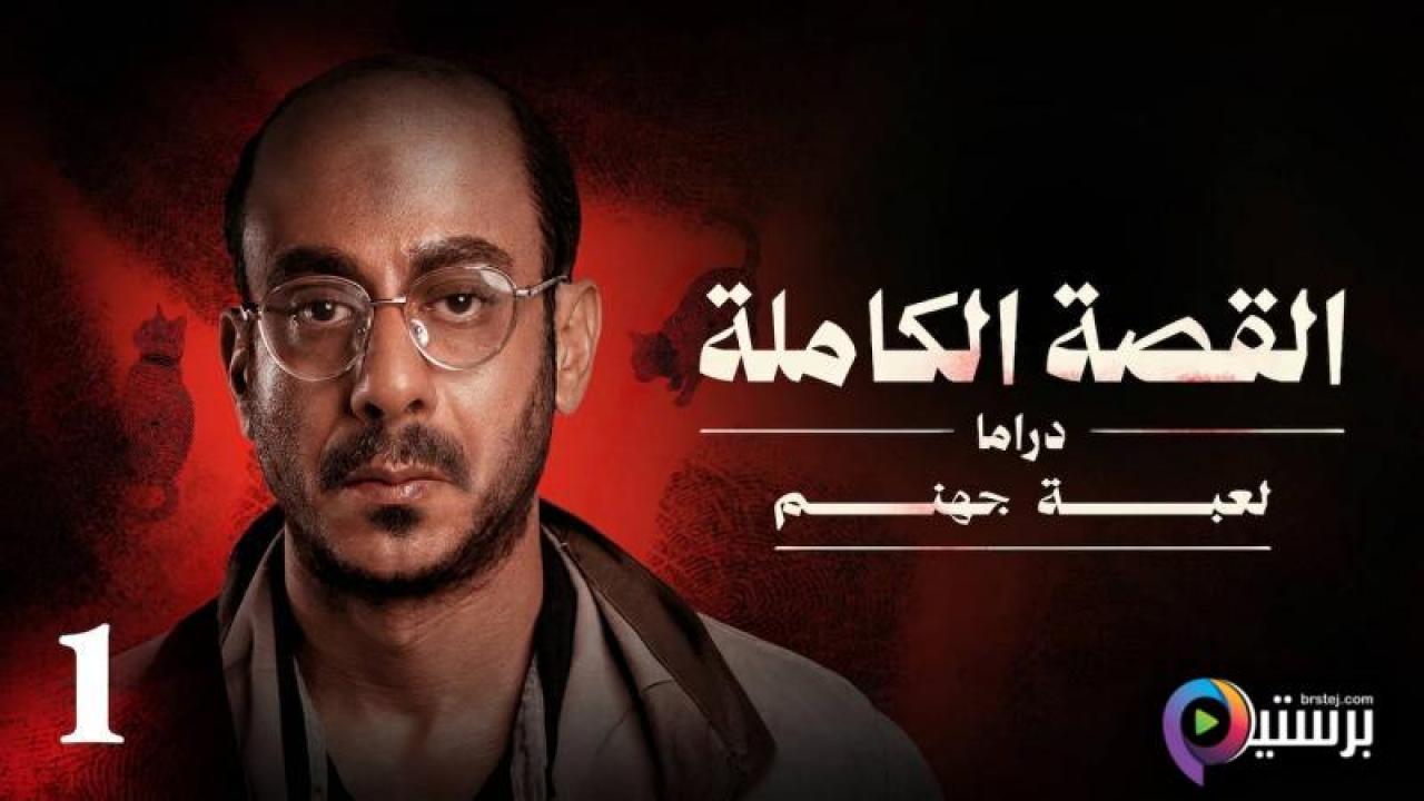 مسلسل لعبة جهنم - القصة الكاملة دراما الحلقة 1 الاولى