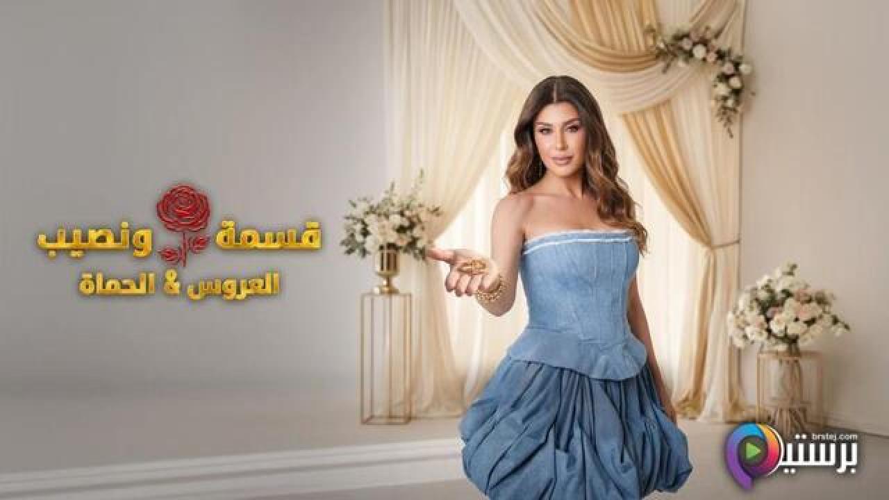 برنامج قسمة ونصيب العروس والحماة الحلقة 18 الثامنة عشر HD