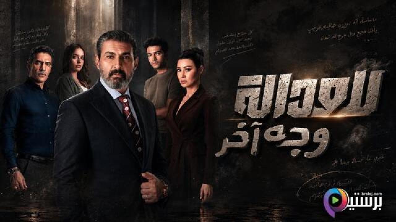 مسلسل للعدالة وجه اخر كامل
