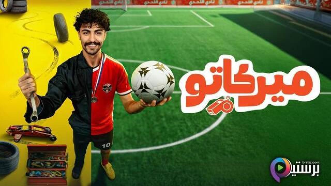 مسلسل ميركاتو كامل