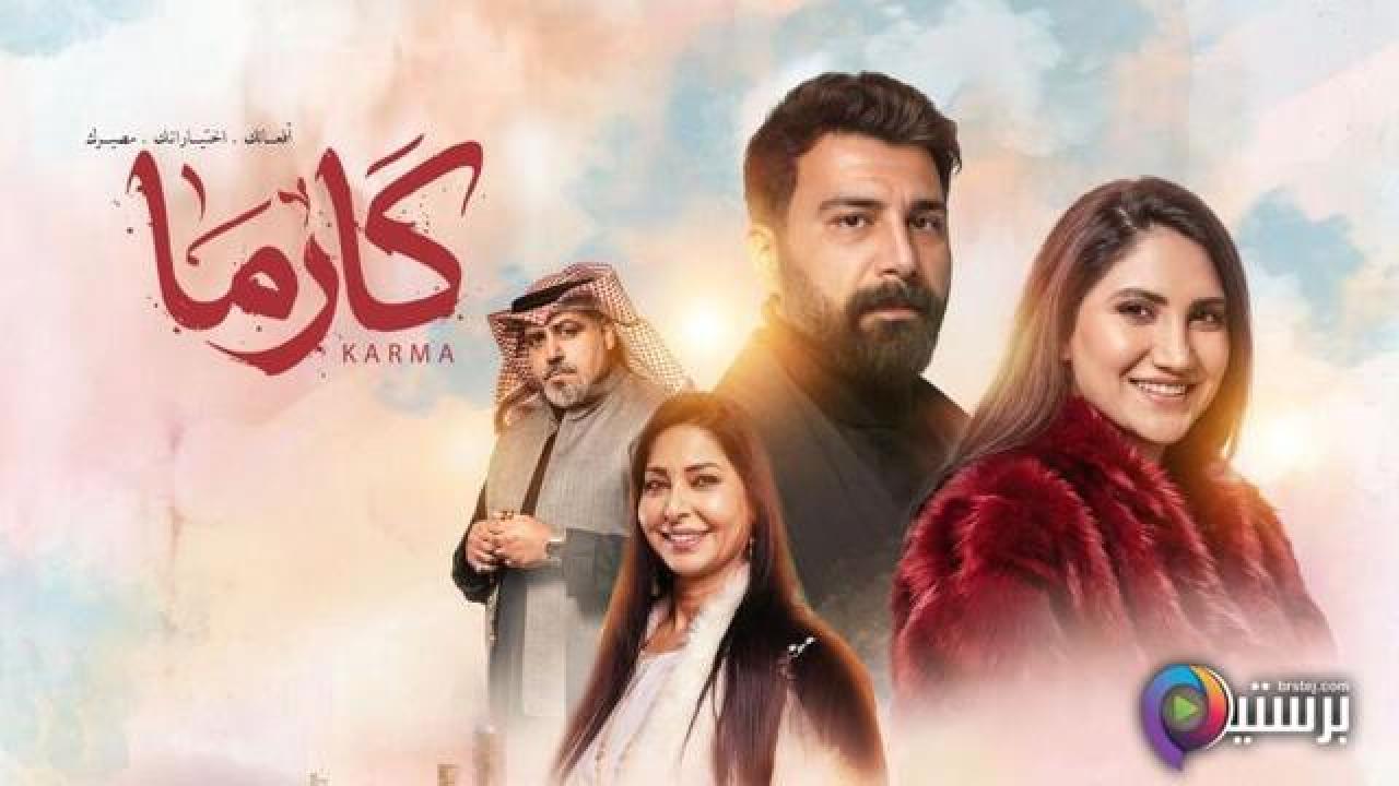 مسلسل كارما الحلقة 10 العاشرة
