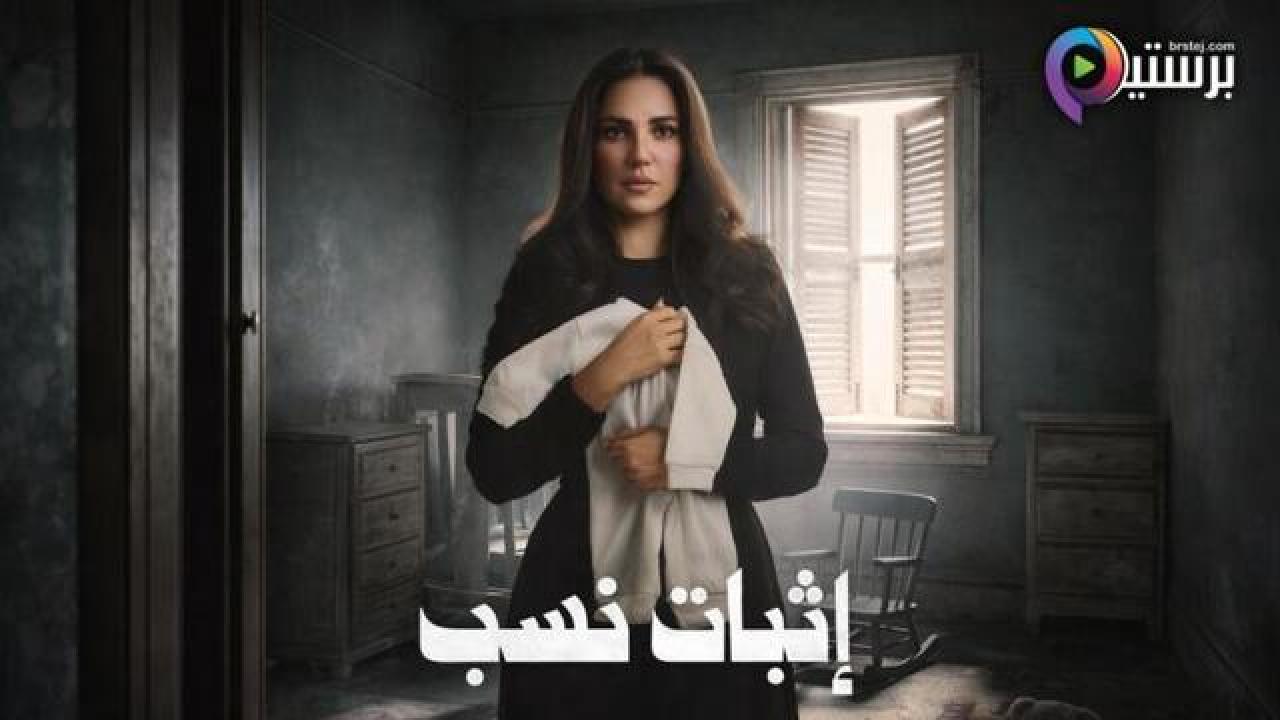 مسلسل اثبات نسب الحلقة 13 الثالثة عشر