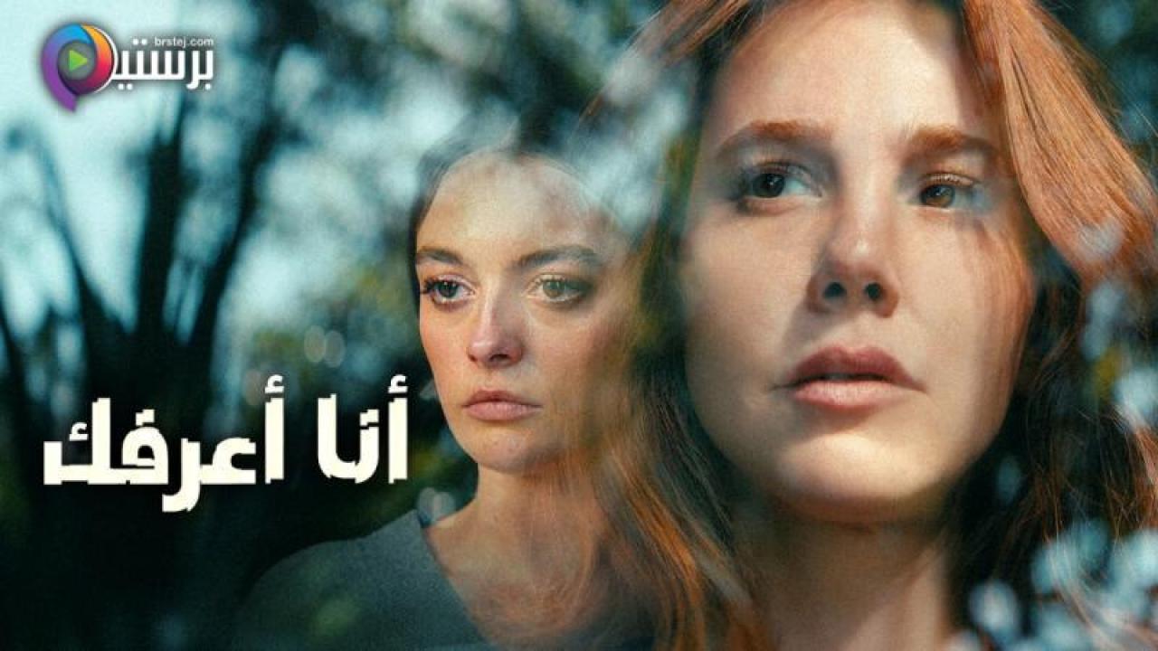مسلسل انا اعرفك الحلقة 1 الاولى مترجمة