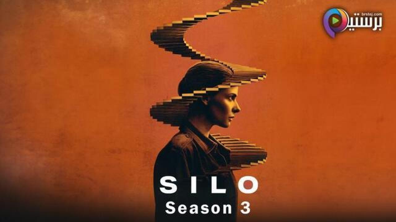 مسلسل Silo الموسم 3 الحلقة 3 الثالثة مترجمة